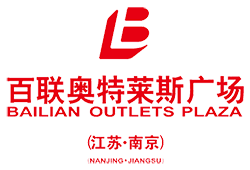 百联奥特莱斯
